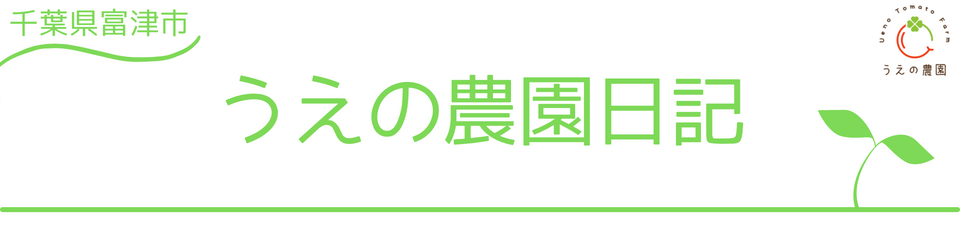 うえの農園日記